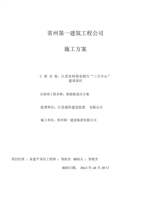 工程分部分项检验批划分方案(土建部分)