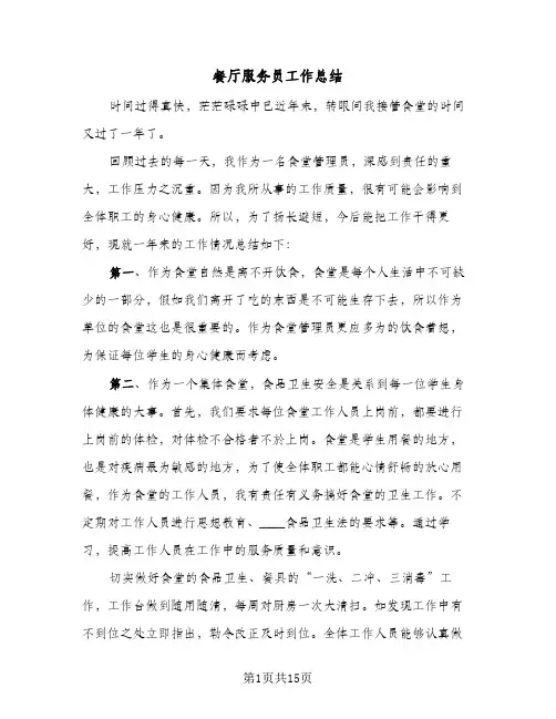 餐厅服务员工作总结(6篇)