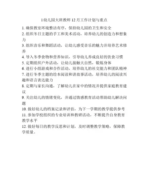 l幼儿园大班教师12月工作计划与重点