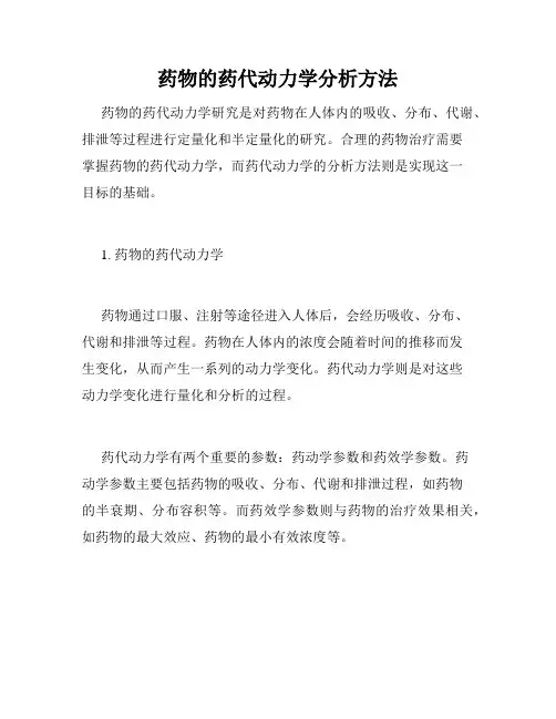 药物的药代动力学分析方法