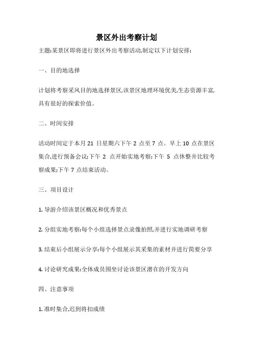 景区外出考察计划