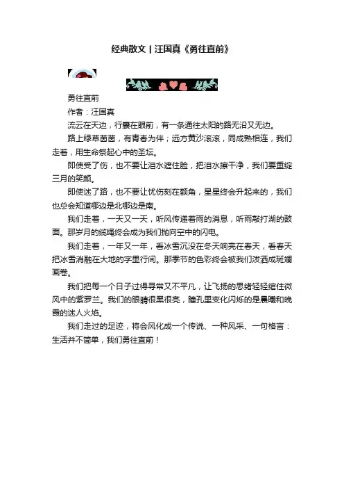 经典散文丨汪国真《勇往直前》