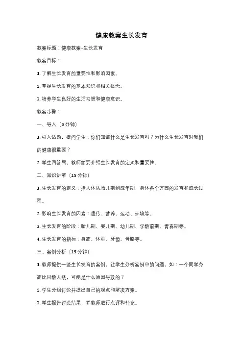 健康教案生长发育