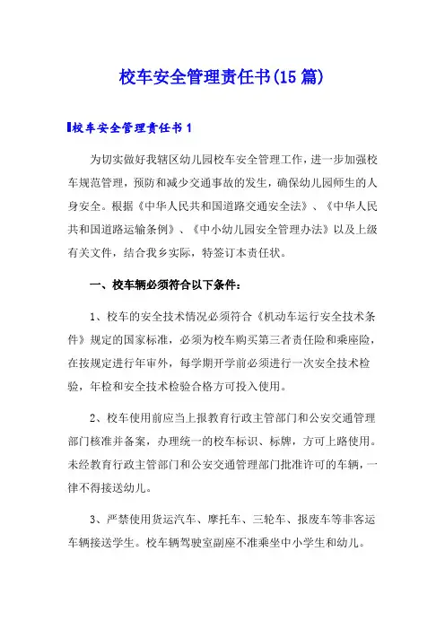 校车安全管理责任书(15篇)