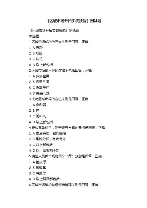 《区域市场开拓实战技能》测试题