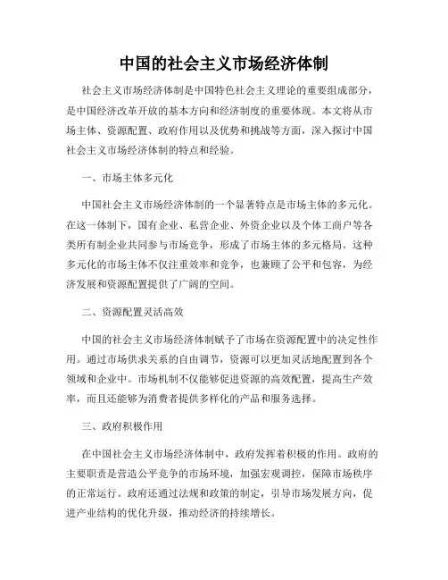 中国的社会主义市场经济体制