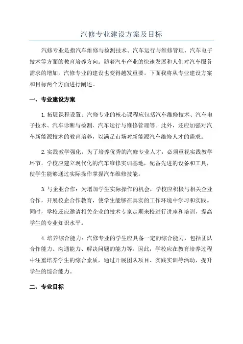 汽修专业建设方案及目标