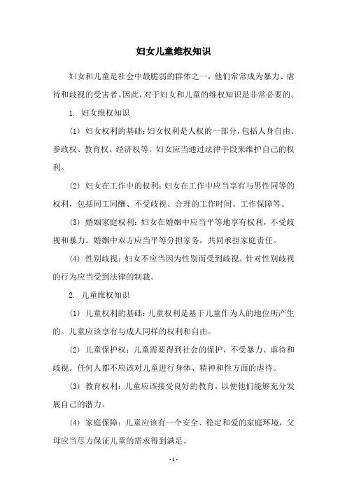 妇女儿童维权知识