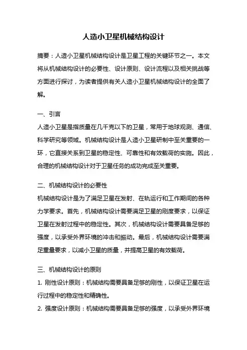 人造小卫星机械结构设计