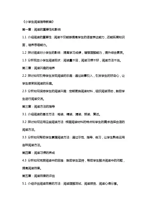 《小学生阅读指导教案》