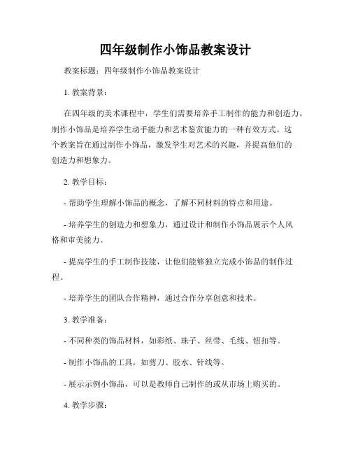 四年级制作小饰品教案设计