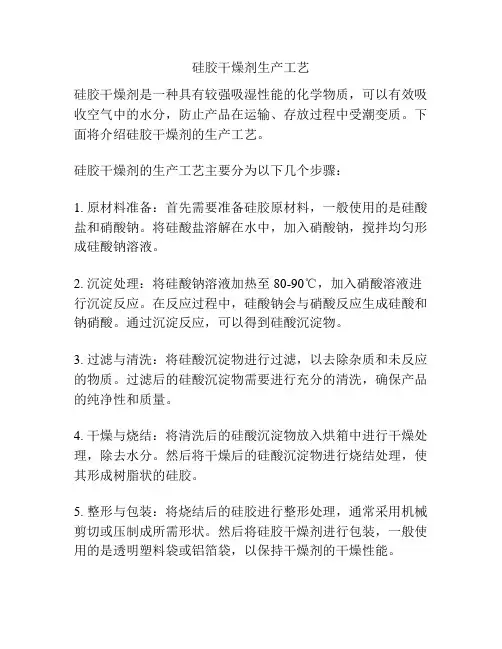 硅胶干燥剂生产工艺