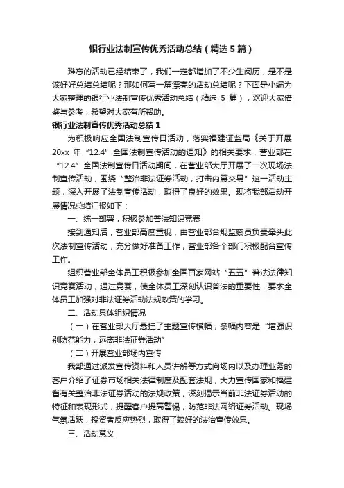 银行业法制宣传优秀活动总结（精选5篇）