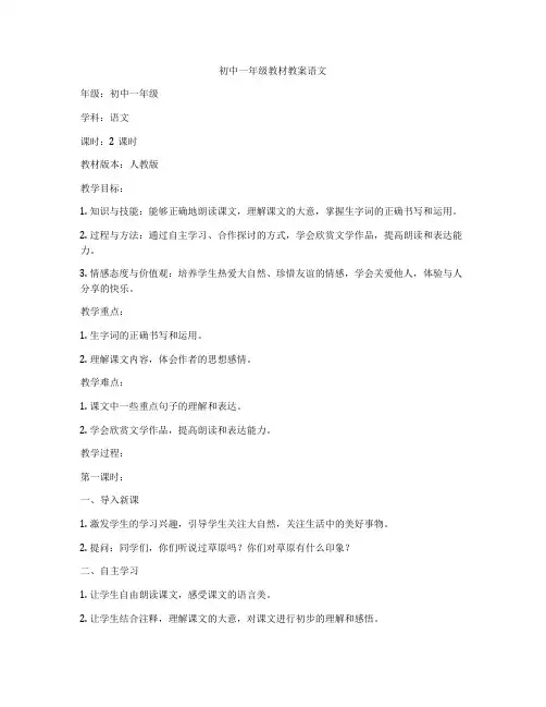初中一年级教材教案语文