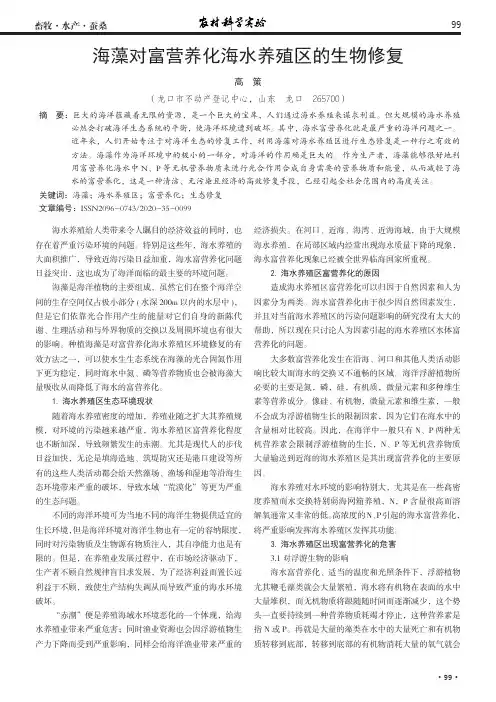 海藻对富营养化海水养殖区的生物修复