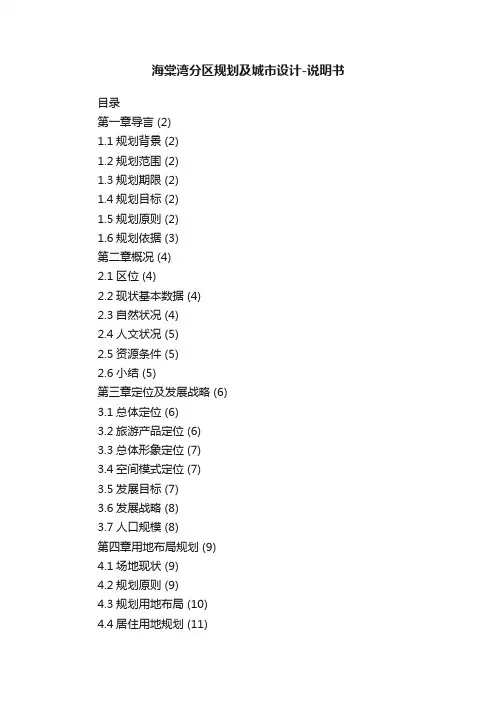海棠湾分区规划及城市设计-说明书