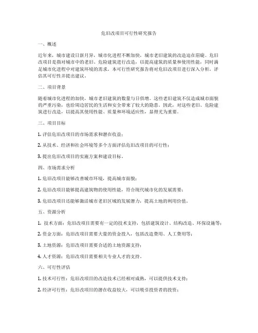 危旧改项目可行性研究报告