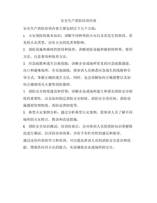安全生产消防培训内容