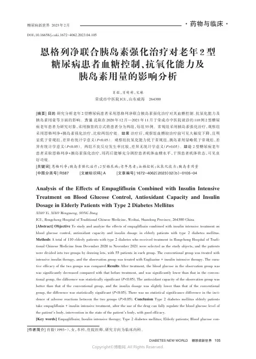 恩格列净联合胰岛素强化治疗对老年2_型糖尿病患者血糖控制、抗氧化能力及胰岛素用量的影响分析