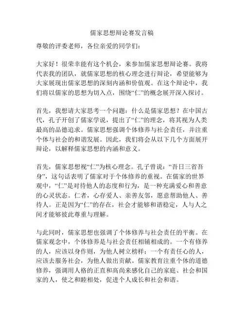 儒家思想辩论赛发言稿