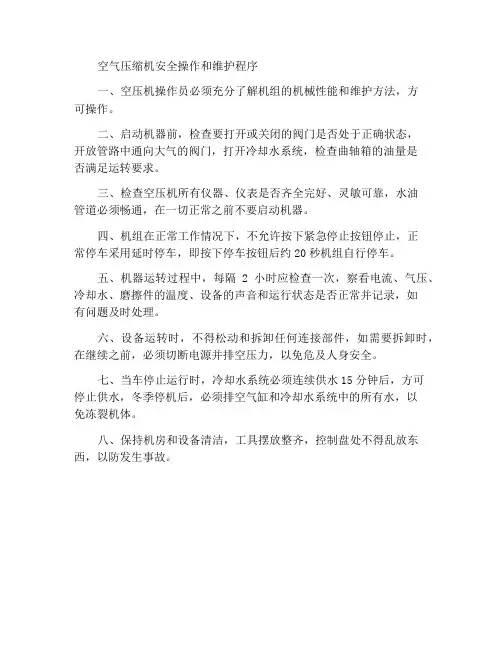 空气压缩机安全操作与维护保养规程