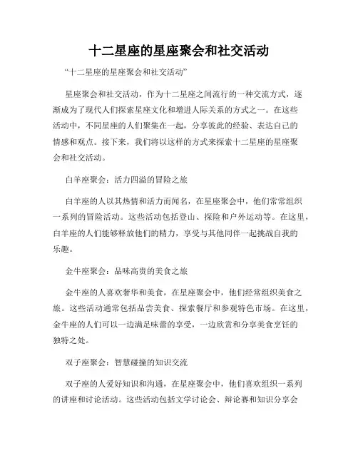 十二星座的星座聚会和社交活动