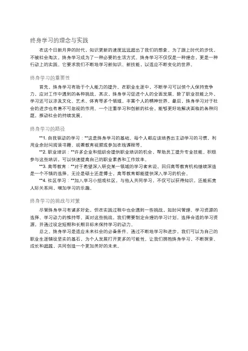 终身学习的理念与实践