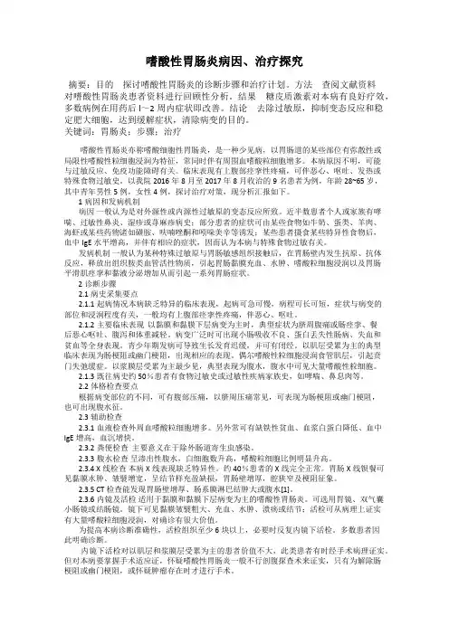 嗜酸性胃肠炎病因、治疗探究