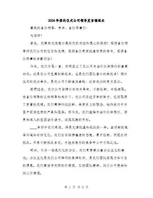 2024年签约仪式公司领导发言稿范本(3篇)