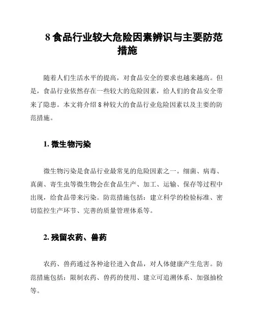 8食品行业较大危险因素辨识与主要防范措施