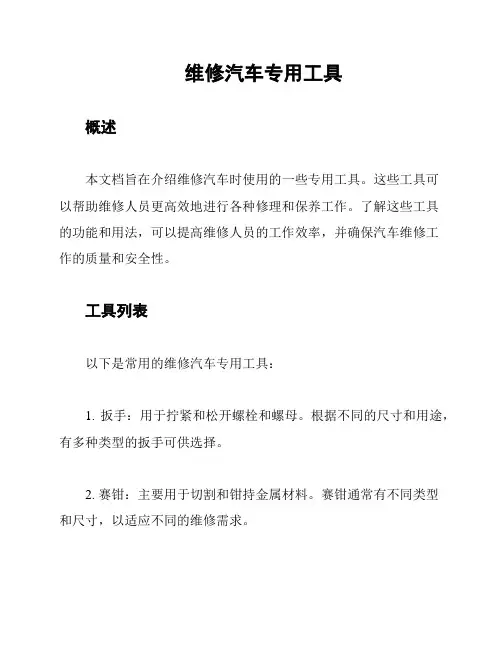 维修汽车专用工具