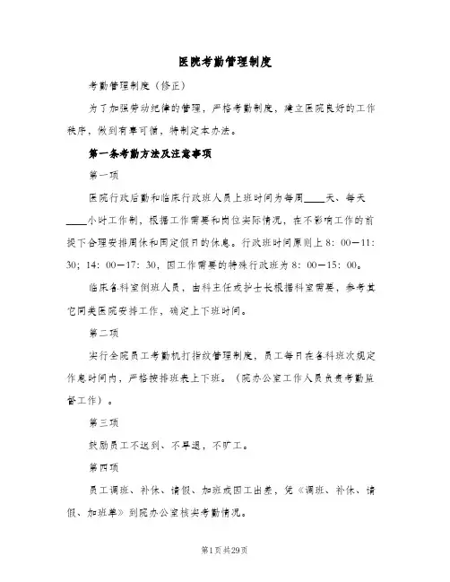 医院考勤管理制度(7篇)