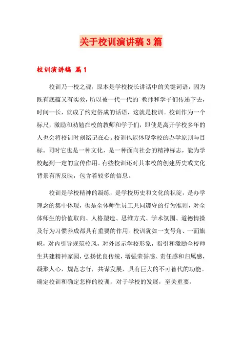 关于校训演讲稿3篇