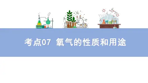 中考一轮复习人教版化学考点氧气的性质和用途课件