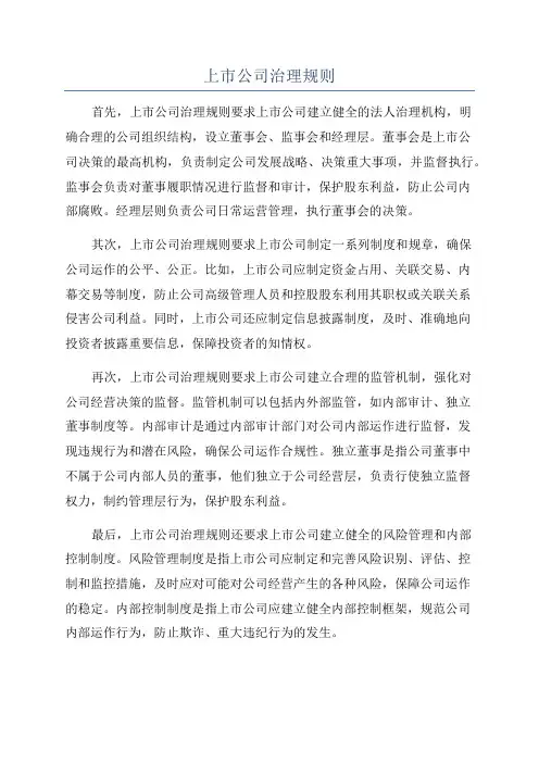 上市公司治理规则