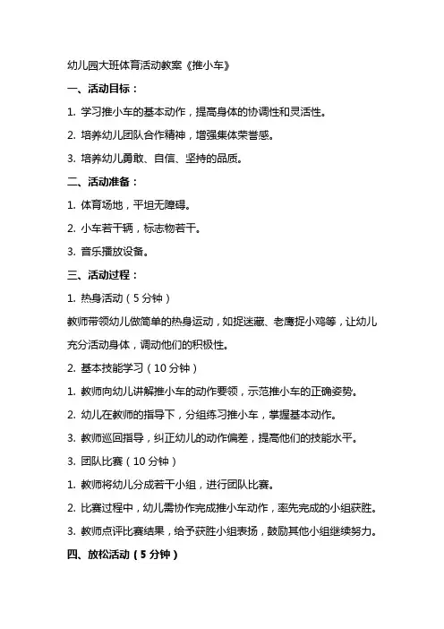 幼儿园大班体育活动教案《推小车》