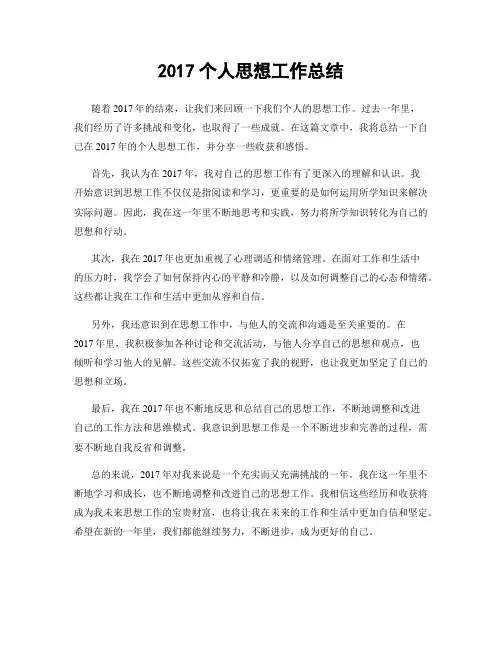 2017个人思想工作总结