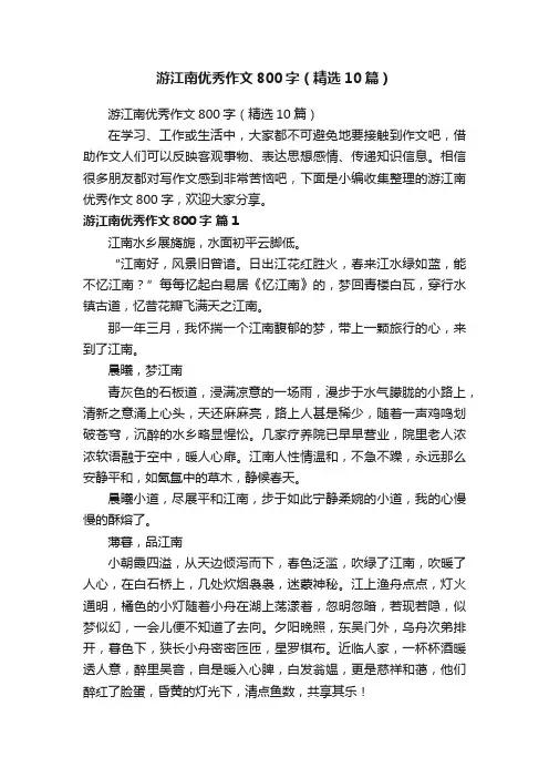 游江南优秀作文800字（精选10篇）