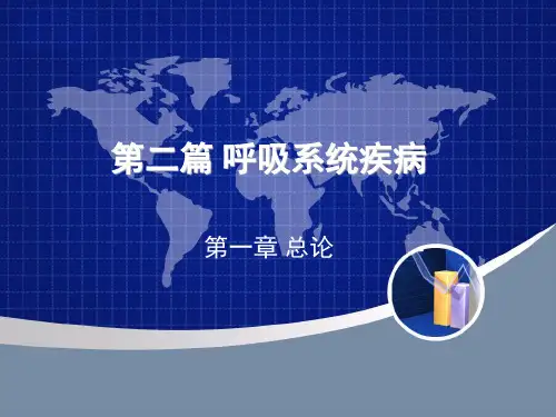 呼吸系统疾病-第一章总论