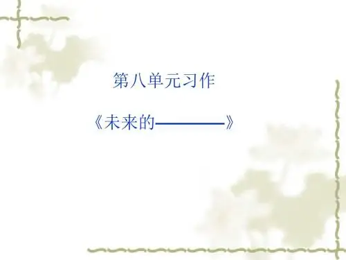 第八单元习作：未来的……作文指导