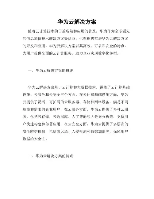 华为云解决方案