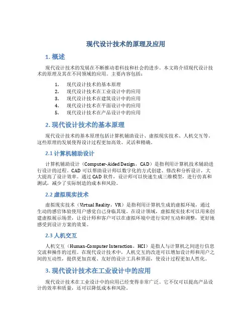 现代设计技术的原理及应用