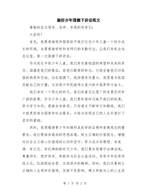 做好少年国旗下讲话范文