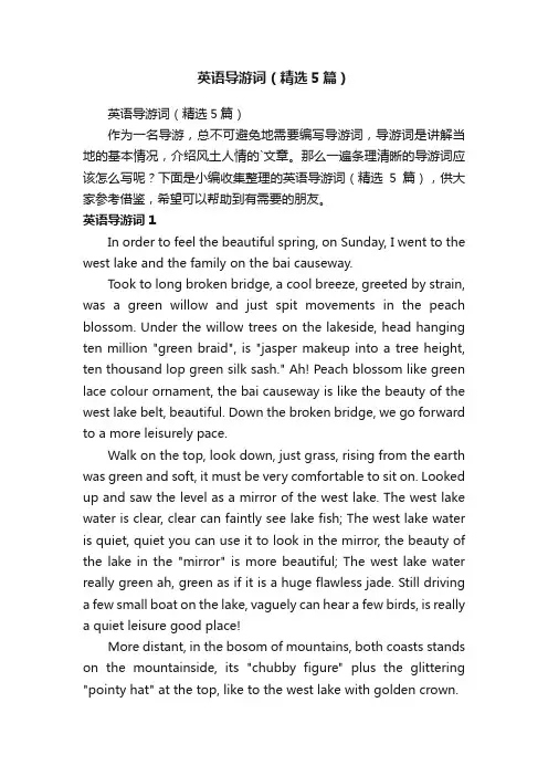 英语导游词（精选5篇）