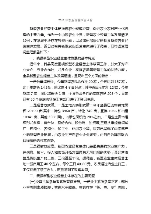 2017年农业调查报告4篇_调查报告_