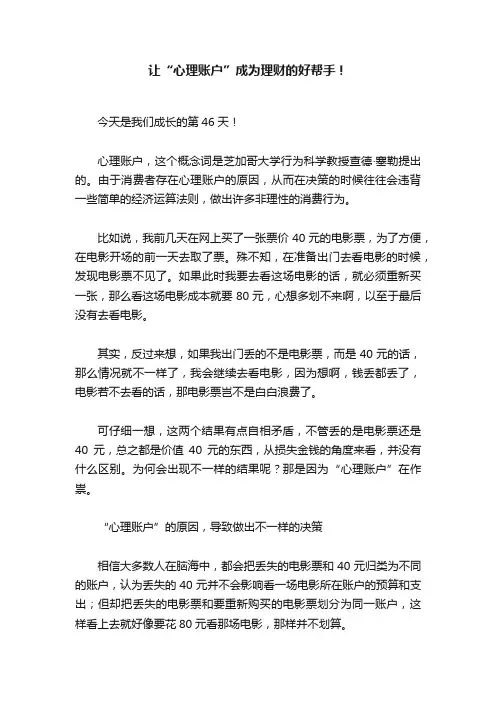 让“心理账户”成为理财的好帮手！