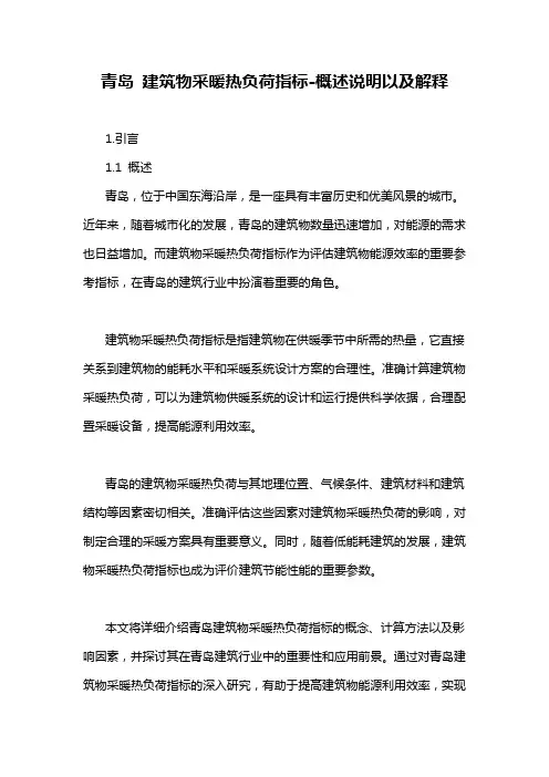 青岛 建筑物采暖热负荷指标-概念解析以及定义