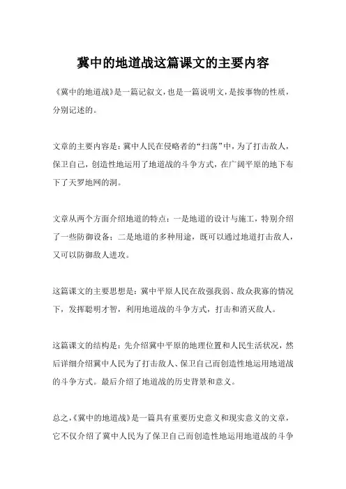 冀中的地道战这篇课文的主要内容