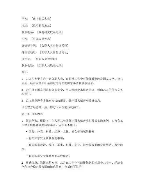 公职人员保密协议范本