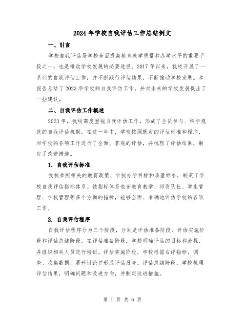 2024年学校自我评估工作总结例文（2篇）